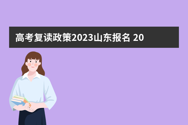 高考复读政策2023山东报名 2023年山东高考政策